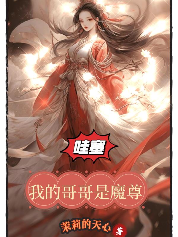 哇塞!我的哥哥是魔尊漫画