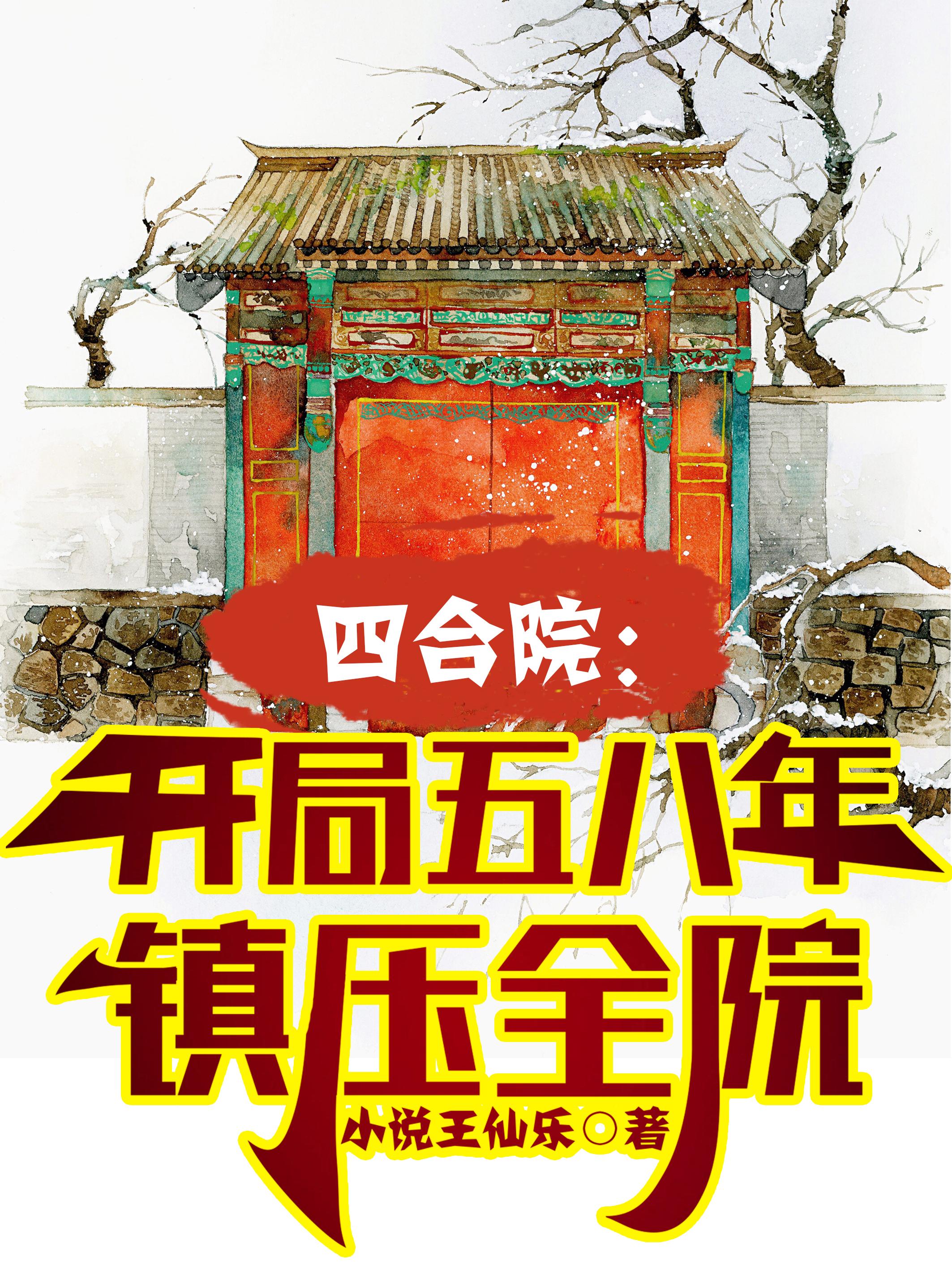 四合院:开局去当兵