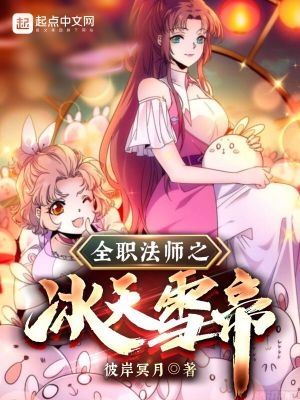 全职法师之冰王