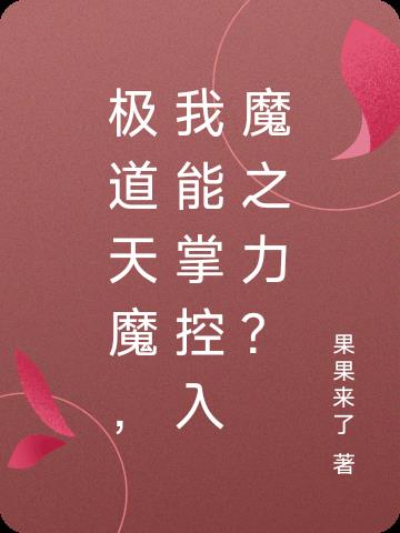 极道天魔是什么